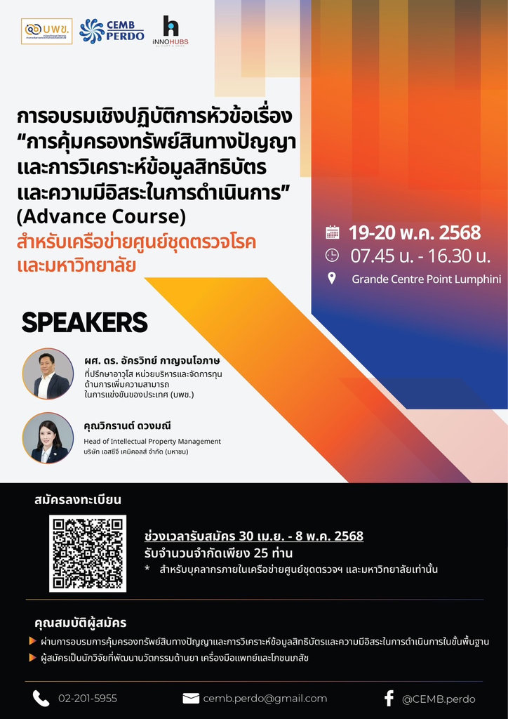 ขอเชิญผู้สนใจร่วมการอบรมเชิงปฏิบัติการในหัวข้อ 