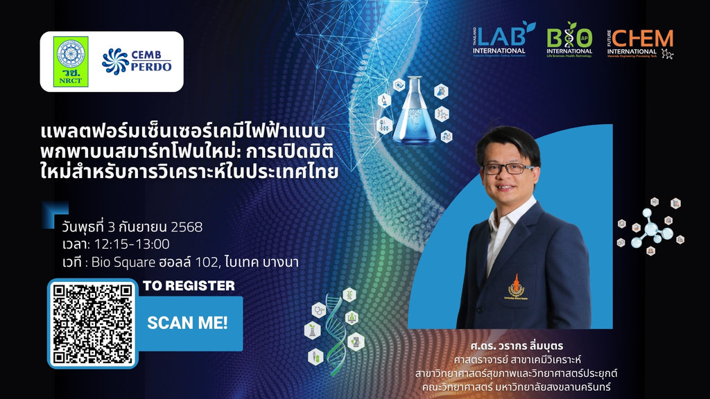 ขอเชิญผู้สนใจร่วมงานเสวนา แพลตฟอร์มเซ็นเซอร์เคมีไฟฟ้าแบบพกพาบนสมาร์ทโฟนใหม่: การเปิดมิติใหม่สำหรับการวิเคราะห์ในประเทศไทย (Emerging Smartphone-Based Portable Electrochemical Sensor Platforms: A New Frontier for Analytical Applications in Thailand.)